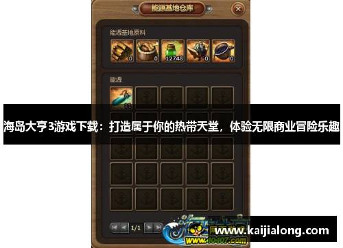 海岛大亨3游戏下载：打造属于你的热带天堂，体验无限商业冒险乐趣