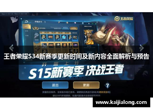 王者荣耀S34新赛季更新时间及新内容全面解析与预告 王者荣耀S34新赛季更新时间及新内容全面解析与预告