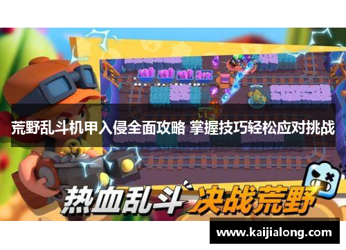 荒野乱斗机甲入侵全面攻略 掌握技巧轻松应对挑战 荒野乱斗机甲入侵全面攻略 掌握技巧轻松应对挑战