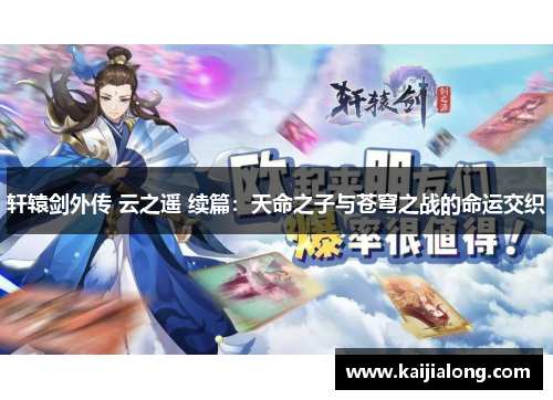 轩辕剑外传 云之遥 续篇：天命之子与苍穹之战的命运交织