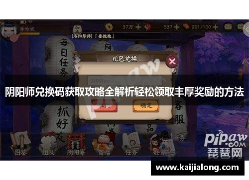 阴阳师兑换码获取攻略全解析轻松领取丰厚奖励的方法