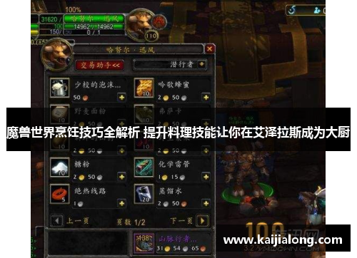 魔兽世界烹饪技巧全解析 提升料理技能让你在艾泽拉斯成为大厨