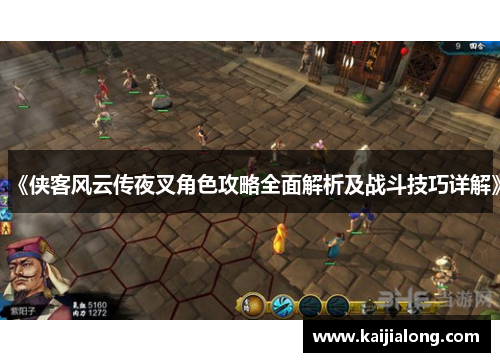 《侠客风云传夜叉角色攻略全面解析及战斗技巧详解》 《侠客风云传夜叉角色攻略全面解析及战斗技巧详解》