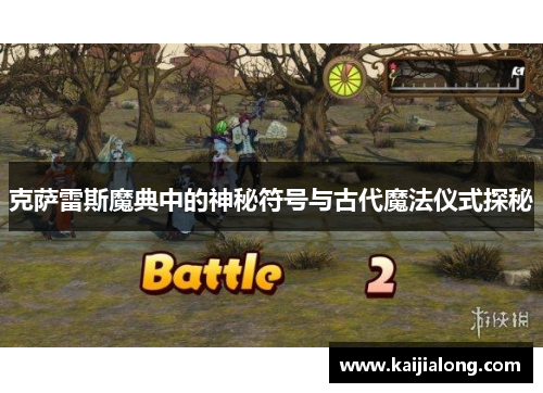 克萨雷斯魔典中的神秘符号与古代魔法仪式探秘