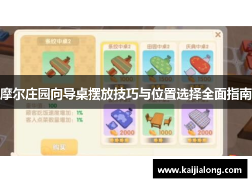 摩尔庄园向导桌摆放技巧与位置选择全面指南 摩尔庄园向导桌摆放技巧与位置选择全面指南