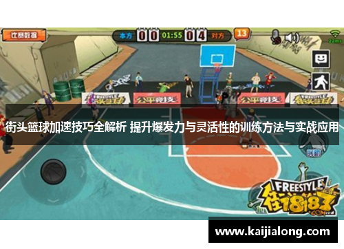街头篮球加速技巧全解析 提升爆发力与灵活性的训练方法与实战应用