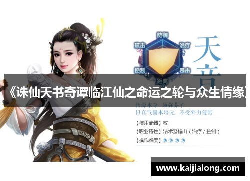 《诛仙天书奇谭临江仙之命运之轮与众生情缘》