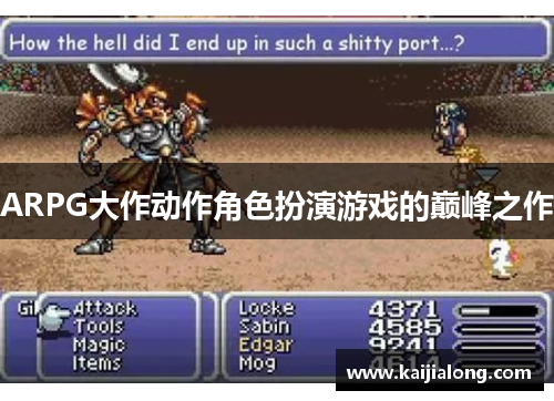 ARPG大作动作角色扮演游戏的巅峰之作