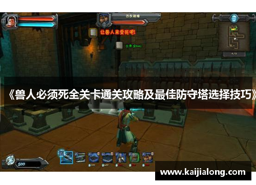 《兽人必须死全关卡通关攻略及最佳防守塔选择技巧》 《兽人必须死全关卡通关攻略及最佳防守塔选择技巧》