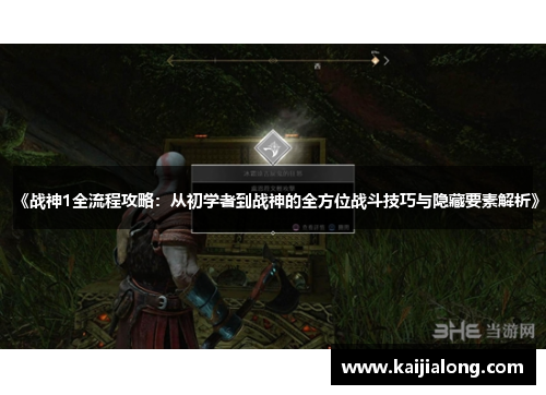 《战神1全流程攻略:从初学者到战神的全方位战斗技巧与隐藏要素解析》 《战神1全流程攻略:从初学者到战神的全方位战斗技巧与隐藏要素解析》