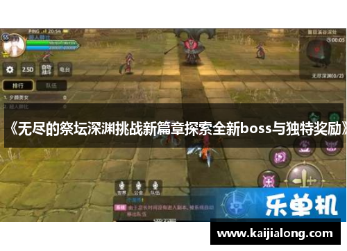 《无尽的祭坛深渊挑战新篇章探索全新boss与独特奖励》