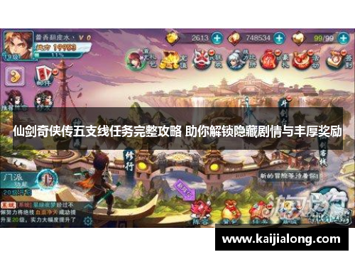 仙剑奇侠传五支线任务完整攻略 助你解锁隐藏剧情与丰厚奖励