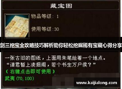 剑三挖宝全攻略技巧解析助你轻松挖掘稀有宝藏心得分享