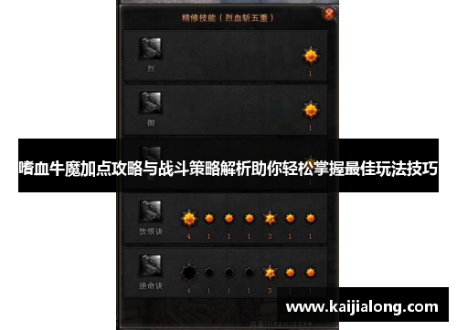 嗜血牛魔加点攻略与战斗策略解析助你轻松掌握最佳玩法技巧