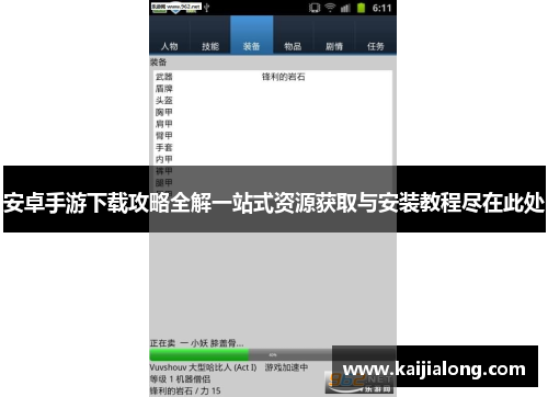 安卓手游下载攻略全解一站式资源获取与安装教程尽在此处