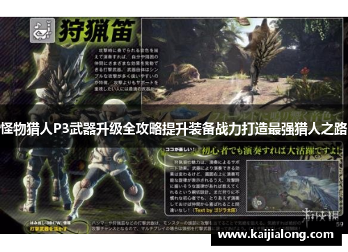 怪物猎人P3武器升级全攻略提升装备战力打造最强猎人之路