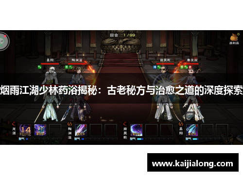 烟雨江湖少林药浴揭秘：古老秘方与治愈之道的深度探索