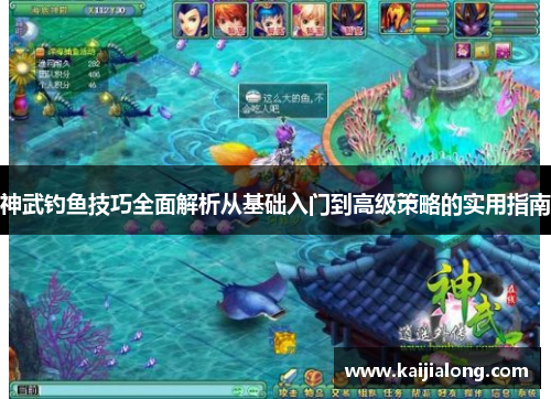 神武钓鱼技巧全面解析从基础入门到高级策略的实用指南 神武钓鱼技巧全面解析从基础入门到高级策略的实用指南