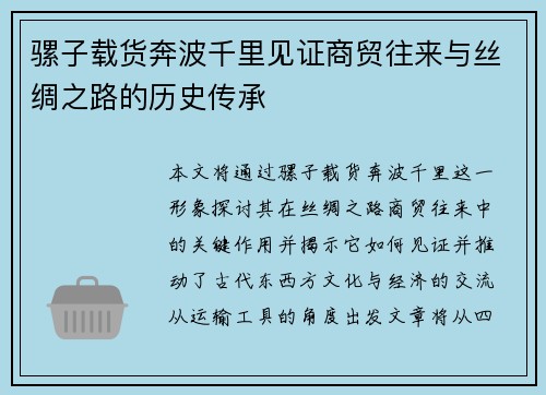 骡子载货奔波千里见证商贸往来与丝绸之路的历史传承 骡子载货奔波千里见证商贸往来与丝绸之路的历史传承