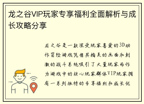 龙之谷VIP玩家专享福利全面解析与成长攻略分享