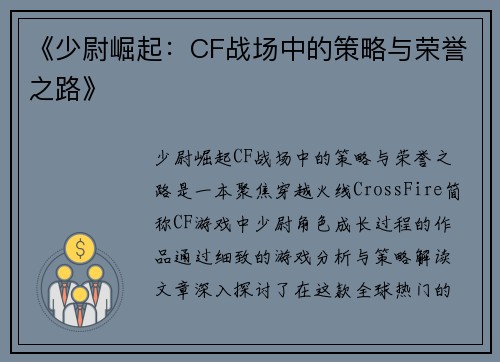 《少尉崛起：CF战场中的策略与荣誉之路》