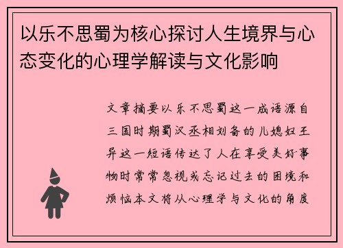 以乐不思蜀为核心探讨人生境界与心态变化的心理学解读与文化影响
