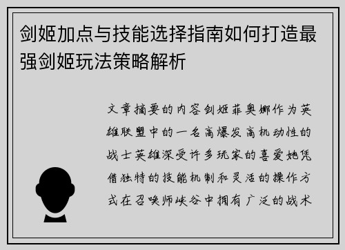 剑姬加点与技能选择指南如何打造最强剑姬玩法策略解析 剑姬加点与技能选择指南如何打造最强剑姬玩法策略解析
