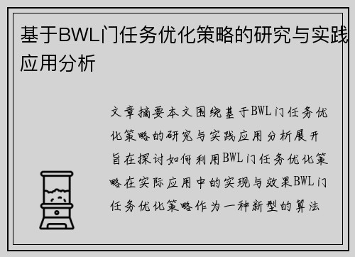 基于BWL门任务优化策略的研究与实践应用分析