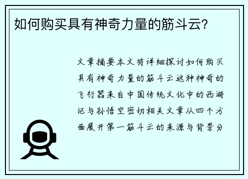 如何购买具有神奇力量的筋斗云? 如何购买具有神奇力量的筋斗云?