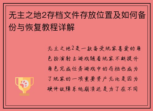 无主之地2存档文件存放位置及如何备份与恢复教程详解 无主之地2存档文件存放位置及如何备份与恢复教程详解