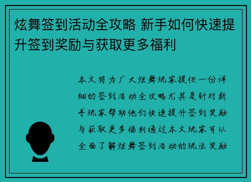 炫舞签到活动全攻略 新手如何快速提升签到奖励与获取更多福利 炫舞签到活动全攻略 新手如何快速提升签到奖励与获取更多福利