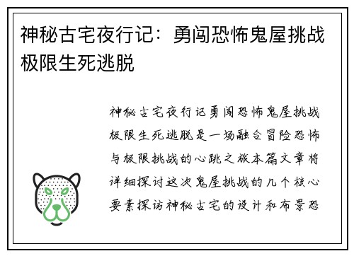 神秘古宅夜行记：勇闯恐怖鬼屋挑战极限生死逃脱