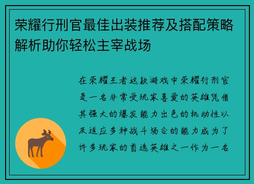 荣耀行刑官最佳出装推荐及搭配策略解析助你轻松主宰战场