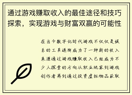 通过游戏赚取收入的最佳途径和技巧探索，实现游戏与财富双赢的可能性