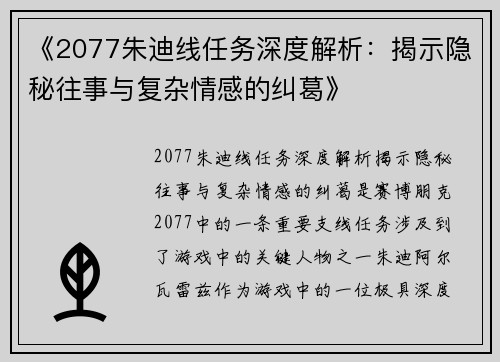 《2077朱迪线任务深度解析：揭示隐秘往事与复杂情感的纠葛》