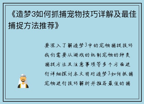 《造梦3如何抓捕宠物技巧详解及最佳捕捉方法推荐》