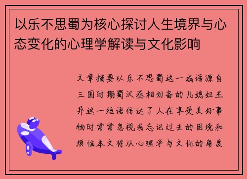 以乐不思蜀为核心探讨人生境界与心态变化的心理学解读与文化影响