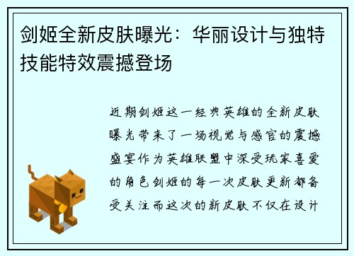 剑姬全新皮肤曝光:华丽设计与独特技能特效震撼登场 剑姬全新皮肤曝光:华丽设计与独特技能特效震撼登场