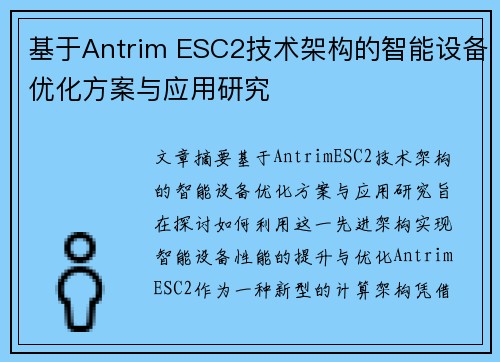 基于Antrim ESC2技术架构的智能设备优化方案与应用研究