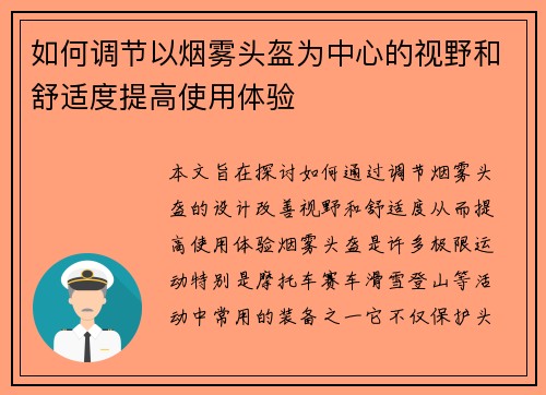 如何调节以烟雾头盔为中心的视野和舒适度提高使用体验
