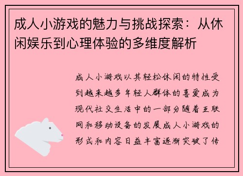 成人小游戏的魅力与挑战探索:从休闲娱乐到心理体验的多维度解析 成人小游戏的魅力与挑战探索:从休闲娱乐到心理体验的多维度解析