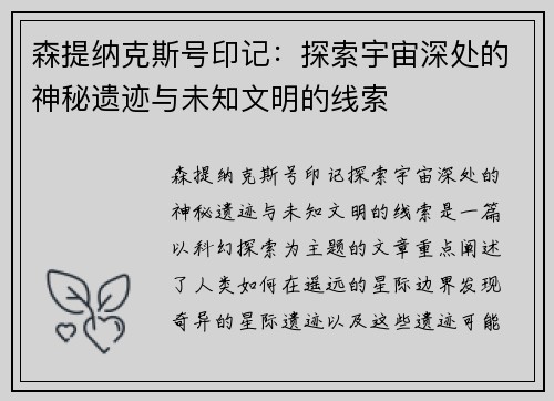 森提纳克斯号印记:探索宇宙深处的神秘遗迹与未知文明的线索 森提纳克斯号印记:探索宇宙深处的神秘遗迹与未知文明的线索
