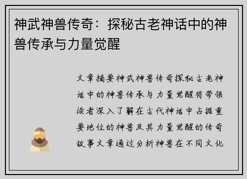 神武神兽传奇:探秘古老神话中的神兽传承与力量觉醒 神武神兽传奇:探秘古老神话中的神兽传承与力量觉醒