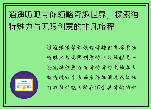 逍遥呱呱带你领略奇趣世界,探索独特魅力与无限创意的非凡旅程 逍遥呱呱带你领略奇趣世界,探索独特魅力与无限创意的非凡旅程
