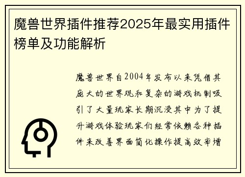 魔兽世界插件推荐2025年最实用插件榜单及功能解析 魔兽世界插件推荐2025年最实用插件榜单及功能解析