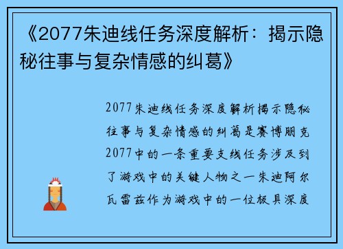 《2077朱迪线任务深度解析：揭示隐秘往事与复杂情感的纠葛》