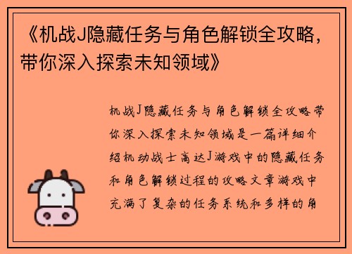 《机战J隐藏任务与角色解锁全攻略,带你深入探索未知领域》 《机战J隐藏任务与角色解锁全攻略,带你深入探索未知领域》