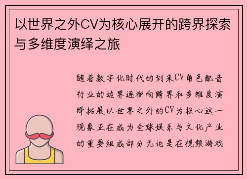 以世界之外CV为核心展开的跨界探索与多维度演绎之旅 以世界之外CV为核心展开的跨界探索与多维度演绎之旅