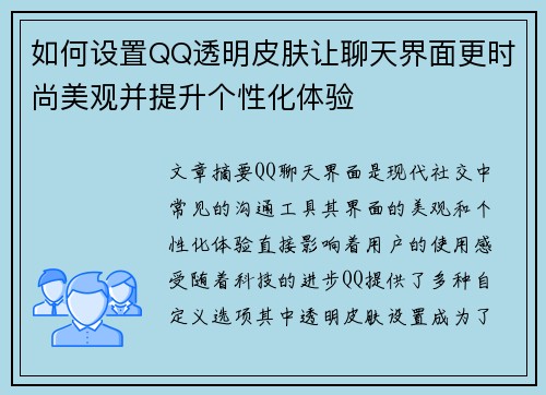 如何设置QQ透明皮肤让聊天界面更时尚美观并提升个性化体验