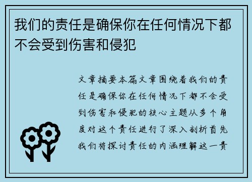 我们的责任是确保你在任何情况下都不会受到伤害和侵犯 我们的责任是确保你在任何情况下都不会受到伤害和侵犯